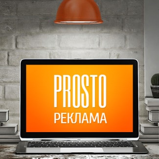 Создание сайтов в Ставрополе «Prosto Реклама»