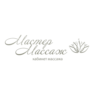 Кабинет массажа «Мастер Массаж»